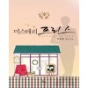 미스테리프린스(단편) 양희윤